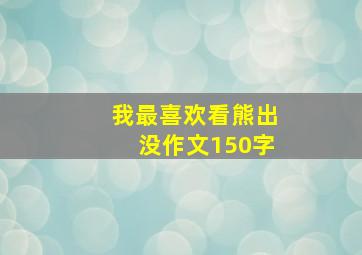 我最喜欢看熊出没作文150字