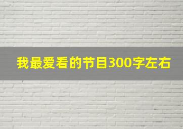 我最爱看的节目300字左右