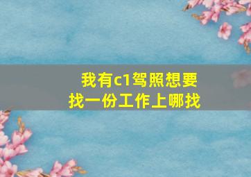 我有c1驾照想要找一份工作上哪找