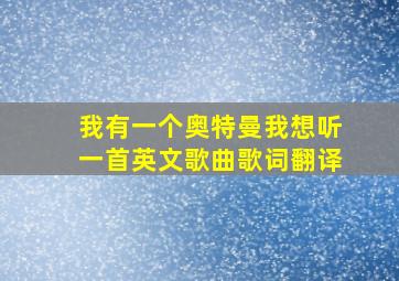 我有一个奥特曼我想听一首英文歌曲歌词翻译