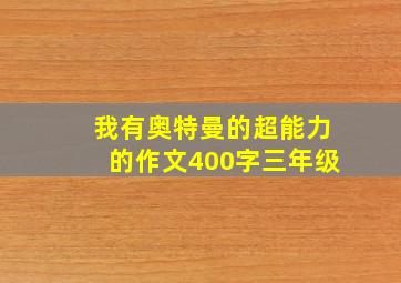 我有奥特曼的超能力的作文400字三年级