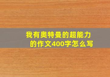 我有奥特曼的超能力的作文400字怎么写