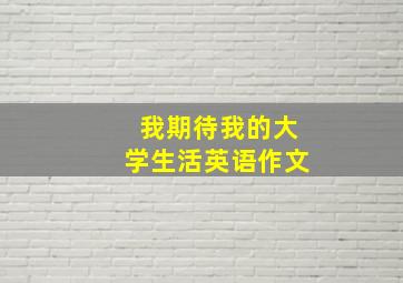 我期待我的大学生活英语作文