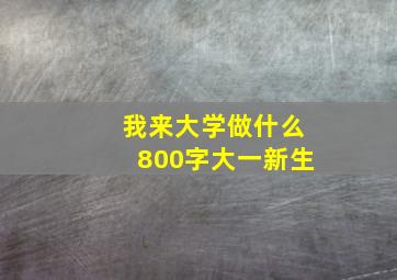 我来大学做什么800字大一新生