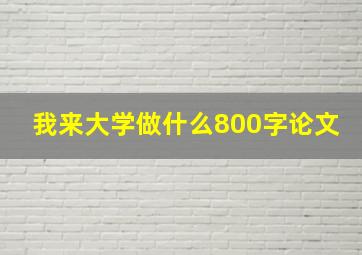 我来大学做什么800字论文