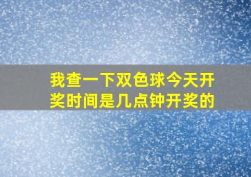 我查一下双色球今天开奖时间是几点钟开奖的