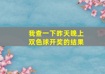 我查一下昨天晚上双色球开奖的结果