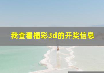 我查看福彩3d的开奖信息