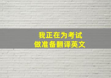 我正在为考试做准备翻译英文