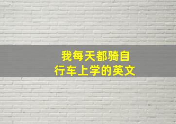 我每天都骑自行车上学的英文