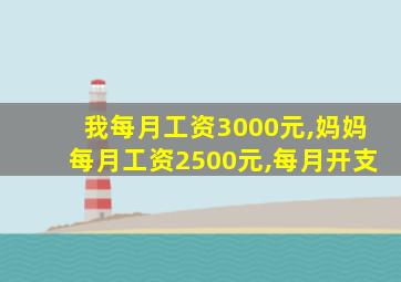 我每月工资3000元,妈妈每月工资2500元,每月开支