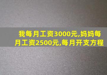 我每月工资3000元,妈妈每月工资2500元,每月开支方程