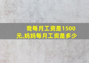 我每月工资是1500元,妈妈每月工资是多少