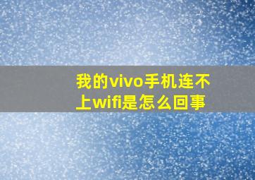 我的vivo手机连不上wifi是怎么回事