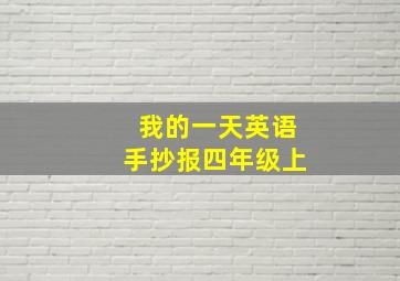 我的一天英语手抄报四年级上