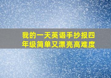 我的一天英语手抄报四年级简单又漂亮高难度