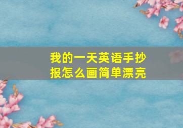 我的一天英语手抄报怎么画简单漂亮