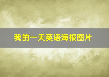 我的一天英语海报图片