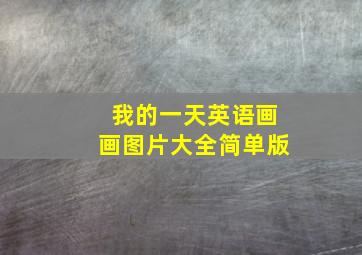 我的一天英语画画图片大全简单版