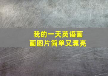 我的一天英语画画图片简单又漂亮