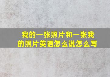 我的一张照片和一张我的照片英语怎么说怎么写