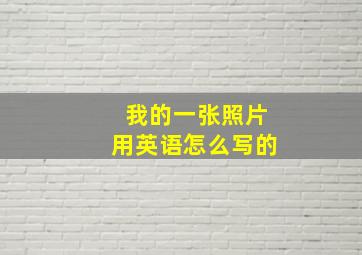 我的一张照片用英语怎么写的