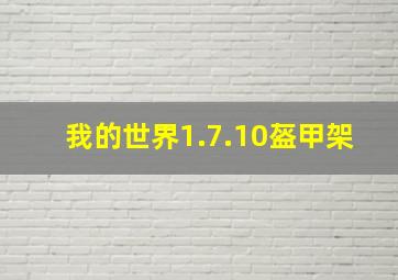 我的世界1.7.10盔甲架