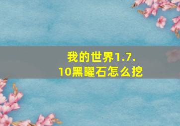 我的世界1.7.10黑曜石怎么挖