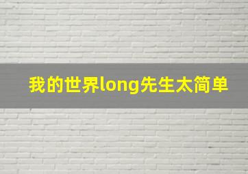 我的世界long先生太简单