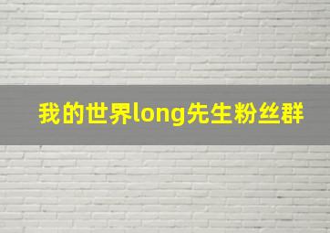 我的世界long先生粉丝群