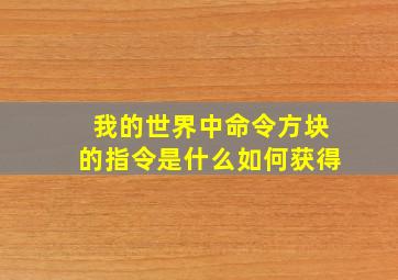 我的世界中命令方块的指令是什么如何获得