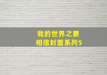 我的世界之要相信封面系列5