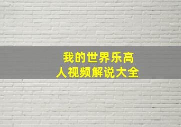 我的世界乐高人视频解说大全