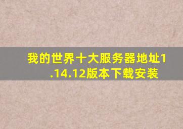 我的世界十大服务器地址1.14.12版本下载安装