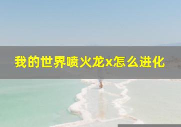 我的世界喷火龙x怎么进化