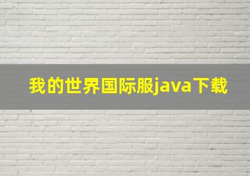 我的世界国际服java下载