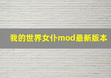 我的世界女仆mod最新版本