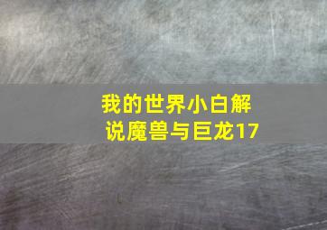 我的世界小白解说魔兽与巨龙17