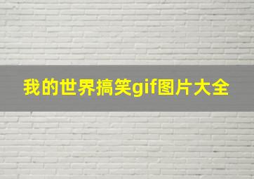 我的世界搞笑gif图片大全