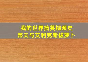 我的世界搞笑视频史蒂夫与艾利克斯拔萝卜