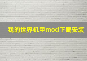 我的世界机甲mod下载安装