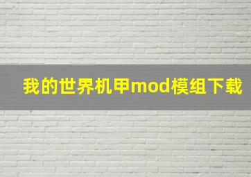 我的世界机甲mod模组下载