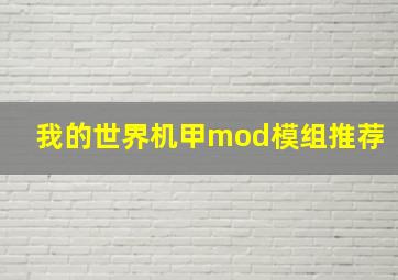 我的世界机甲mod模组推荐