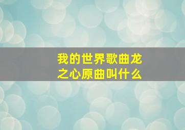 我的世界歌曲龙之心原曲叫什么