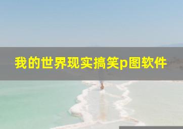 我的世界现实搞笑p图软件