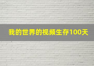 我的世界的视频生存100天