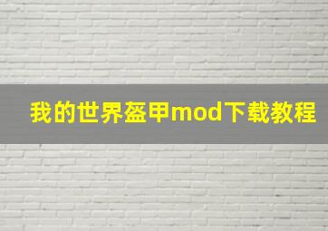 我的世界盔甲mod下载教程