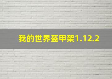 我的世界盔甲架1.12.2