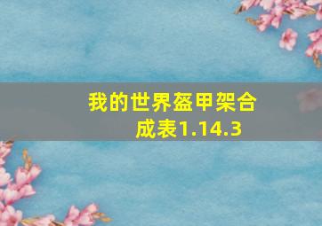 我的世界盔甲架合成表1.14.3