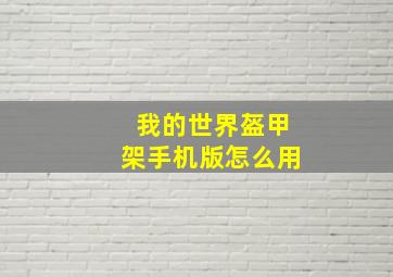 我的世界盔甲架手机版怎么用